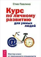 Курс по личному развитию для умных людей - Стив Павлина - 2020 год