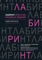 Лабиринт: искусство принимать решения - Павел Мотыль - 2020 год