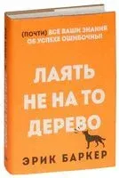 Лаять не на то дерево - Эрик Баркер - 2018 год