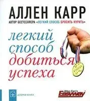 Легкий способ добиться успеха (карманный формат) - Аллен Карр - 2014 год