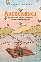 Лисосказки. Тёплые истории о поиске уверенности и обретении внутренней силы - Мария Афонина - 2024 год