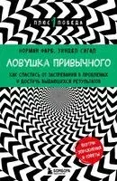 Ловушка привычного. Как спастись от застревания в проблемах и достичь выдающихся результатов - Зиндел Сигал, Норман Фарб - 2024 год