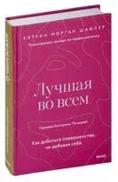 Лучшая во всём. Как добиться совершенства, не добивая себя - Кэтрин Шафлер - 2023 год