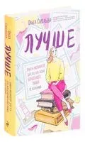 Лучше. Книга-мотиватор для тех, кто ждал волшебного пинка от Вселенной - Ольга Савельева - 2024 год