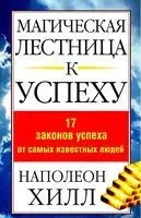 Магическая лестница к успеху - Наполеон Хилл - 2013 год