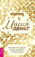 Магия денег. Почему нет денег и как сделать, чтобы были - Мария Курара - 2023 год