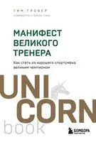 Манифест великого тренера. Как стать из хорошего спортсмена великим чемпионом - Тим Гровер, Шари Уэнк - 2025 год