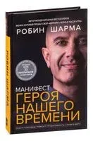 Манифест героя нашего времени - Робин Шарма - 2022 год