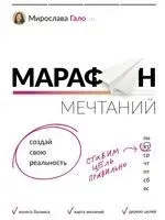Марафон мечтаний! Создай свою реальность - Мирослава Гало - 2022 год