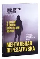 Ментальная перезагрузка. 5 шагов к своей настоящей жизни - Эрик Бертран Ларссен - 2022 год