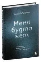 Меня будто нет. Как свободно проявлять себя и не жить в тени других - Ирина Тева Кумар - 2024 год