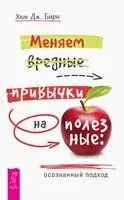 Меняем вредные привычки на полезные. Осознанный подход - Хью Бирн - 2025 год