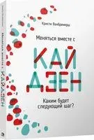 Меняться вместе с кайдзен. Каким будет следующий шаг? - Кристи Ванбремерш - 2022 год