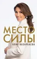 Место силы - Алия Назарбаева - 2021 год