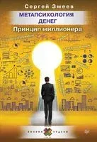 Метапсихология денег. Принцип миллионера - Сергей Змеев - 2020 год