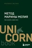 Метод Марины Мелия. Как усилить свою силу - Марина Мелия - 2024 год