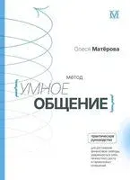 Метод "Умное общение" - Олеся Матерова - 2025 год