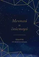 Мечтай и действуй. Подарок от всего сердца. Комплект из 3 книг - Марк Бертолини, Эви Пумпурас, Би Джей Фогг - 2023 год