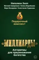 Миллиарды. Алгоритмы для преумножения богатства - 2024 год