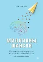 Миллионы шансов. Как научить мозг не упускать возможности, достигать целей и воплощать мечты - Джуди Хо - 2020 год