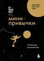 Мини-привычки к большим изменениям - Би Джей Фогг - 2025 год