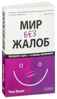Мир без жалоб - 2020 год