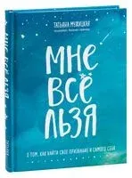 Мне всё льзя - Татьяна Мужицкая - 2025 год