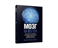 Мозг на все сто. Анатомия выбора и четыре персонажа, управляющие вашей жизнью - Джилл Болти Тейлор - 2022 год