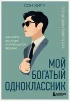 Мой богатый одноклассник. Как стать богатым, если родился бедным - Хигу Сон - 2025 год