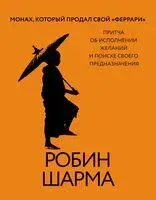 Монах, который продал свой "феррари". Притча об исполнении желаний и поиске своего предназначения - Робин Шарма - 2025 год
