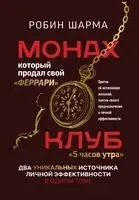 Монах, который продал свой "феррари". Притчи об исполнении желаний и поиске своего предназначения и личной эффективности. Клуб "5 часов утра". Два уникальных источника личной эффективности в одном томе - Робин Шарма - 2023 год