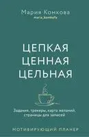 Мотивирующий планер. Цепкая. Цельная. Ценная. Задания, трекеры, карта желаний. Страницы для записей - Мария Комкова - 2024 год