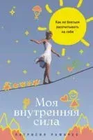Моя внутренняя сила. Как не бояться рассчитывать на себя - Патрисия Рамирес Леффлер - 2025 год