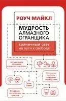 Мудрость Алмазного Огранщика: солнечный свет на пути к свободе - Майкл Роуч - 2022 год