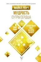 Мудрость Сутры Сердца. Солнечный свет на суть вещей - Майкл Роуч - 2022 год