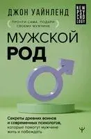 Мужской род - Джон Уайнленд - 2024 год