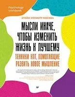 Мысли иначе, чтобы изменить жизнь к лучшему. Техники КПТ, помогающие развить новое мышление - Элейн Эллиотт-Москва - 2023 год