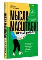 Мысли масштабно. Мечтай больше - Деймон Захариадис - 2024 год