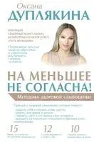 На меньшее не согласна! Методика здоровой самооценки - Оксана Дуплякина - 2021 год