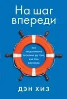 На шаг впереди: Как предотвратить проблему до того, как она возникла - Дэн Хиз - 2021 год
