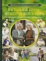 Настольная книга активного пенсионера - Елена Хомич - 2023 год
