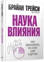 Наука влияния - Дэн Стратцел, Брайан Трейси - 2019 год