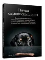 Наука самодисциплины: Развивайте силу воли, твердость духа и самоконтроль, чтобы противостоять соблазнам и достигать поставленных целей - Питер Холлинс - 2023 год