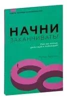 Начни заканчивать! Иди до конца, действуй и побеждай! - Питер Холлинс - 2022 год