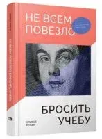 Не всем повезло бросить учёбу - 2024 год