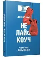 Не лайф-коуч: Переверните свою жизнь - Джеймс Смит - 2025 год