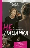 Не пацанка. Трансформация бой-бабы в леди - Юлия Ковалева - 2019 год
