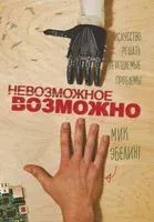 Невозможное возможно - Мик Эбелинг - 2016 год