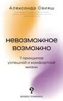 Невозможное возможно - Александр Свияш - 2025 год