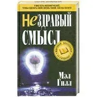 Нездравый смысл - 2009 год